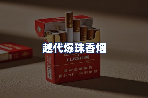 越代爆珠香烟